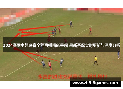 2024赛季中超联赛全程直播精彩呈现 最新赛况实时更新与深度分析