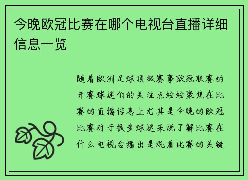 今晚欧冠比赛在哪个电视台直播详细信息一览 今晚欧冠比赛在哪个电视台直播详细信息一览