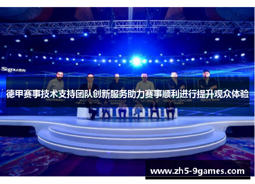 德甲赛事技术支持团队创新服务助力赛事顺利进行提升观众体验 德甲赛事技术支持团队创新服务助力赛事顺利进行提升观众体验