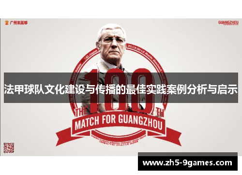 法甲球队文化建设与传播的最佳实践案例分析与启示 法甲球队文化建设与传播的最佳实践案例分析与启示
