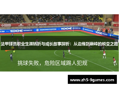 法甲球员职业生涯转折与成长故事探析:从边缘到巅峰的蜕变之路 法甲球员职业生涯转折与成长故事探析:从边缘到巅峰的蜕变之路
