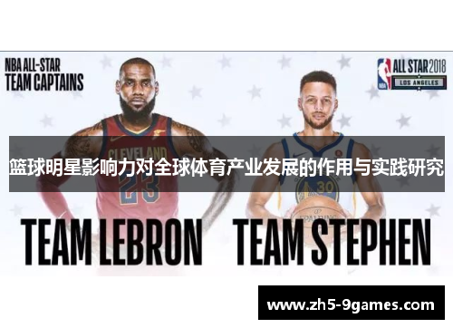 篮球明星影响力对全球体育产业发展的作用与实践研究 篮球明星影响力对全球体育产业发展的作用与实践研究