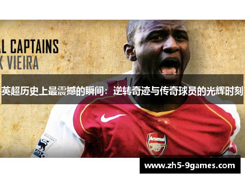 英超历史上最震撼的瞬间：逆转奇迹与传奇球员的光辉时刻