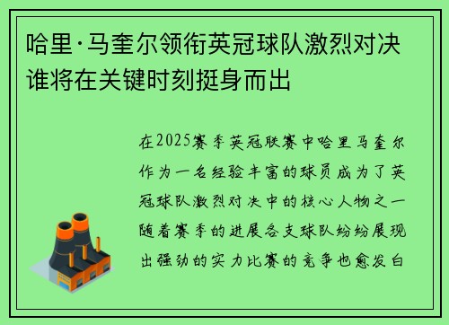 哈里·马奎尔领衔英冠球队激烈对决 谁将在关键时刻挺身而出 哈里·马奎尔领衔英冠球队激烈对决 谁将在关键时刻挺身而出