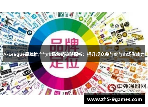 A-League品牌推广与市场营销策略探析:提升观众参与度与市场影响力 A-League品牌推广与市场营销策略探析:提升观众参与度与市场影响力