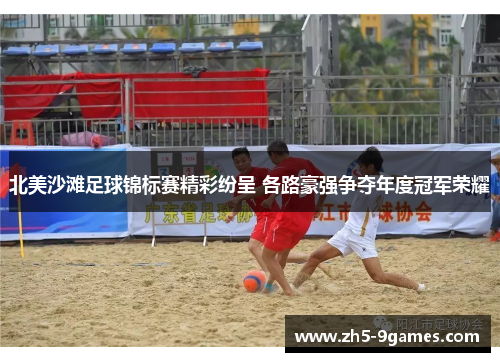 北美沙滩足球锦标赛精彩纷呈 各路豪强争夺年度冠军荣耀 北美沙滩足球锦标赛精彩纷呈 各路豪强争夺年度冠军荣耀