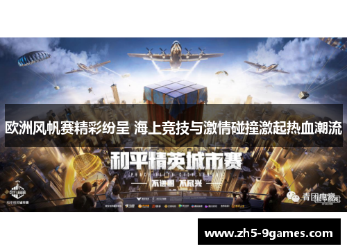 欧洲风帆赛精彩纷呈 海上竞技与激情碰撞激起热血潮流 欧洲风帆赛精彩纷呈 海上竞技与激情碰撞激起热血潮流