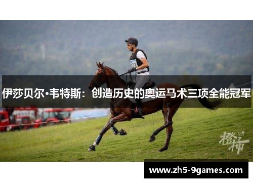 伊莎贝尔·韦特斯：创造历史的奥运马术三项全能冠军