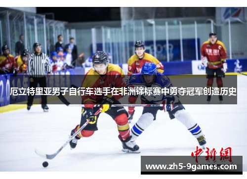 厄立特里亚男子自行车选手在非洲锦标赛中勇夺冠军创造历史