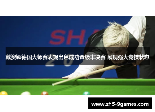 戴资颖德国大师赛表现出色成功晋级半决赛 展现强大竞技状态 戴资颖德国大师赛表现出色成功晋级半决赛 展现强大竞技状态