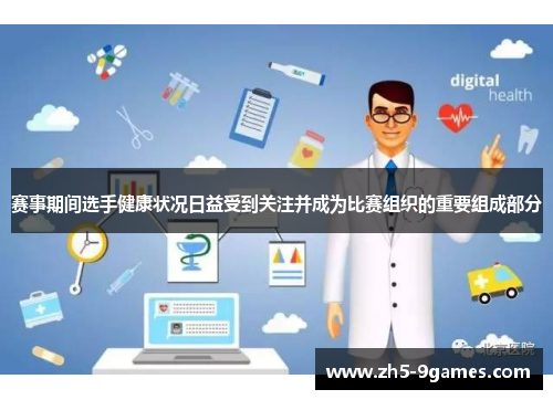 赛事期间选手健康状况日益受到关注并成为比赛组织的重要组成部分 赛事期间选手健康状况日益受到关注并成为比赛组织的重要组成部分