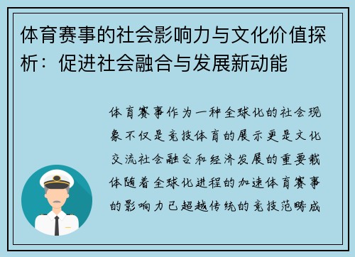 体育赛事的社会影响力与文化价值探析：促进社会融合与发展新动能