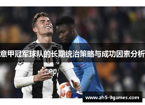 意甲冠军球队的长期统治策略与成功因素分析