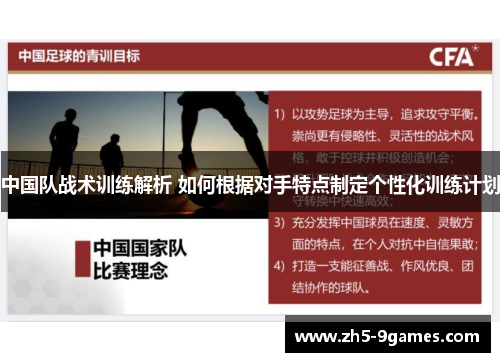 中国队战术训练解析 如何根据对手特点制定个性化训练计划 中国队战术训练解析 如何根据对手特点制定个性化训练计划