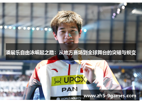 潘展乐自由泳崛起之路:从地方赛场到全球舞台的突破与蜕变 潘展乐自由泳崛起之路:从地方赛场到全球舞台的突破与蜕变