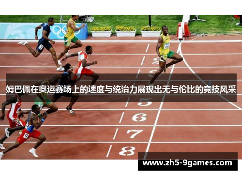 姆巴佩在奥运赛场上的速度与统治力展现出无与伦比的竞技风采 姆巴佩在奥运赛场上的速度与统治力展现出无与伦比的竞技风采
