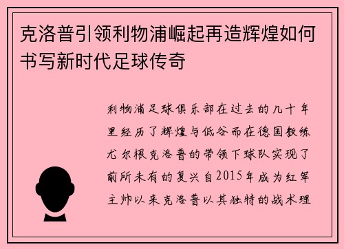 克洛普引领利物浦崛起再造辉煌如何书写新时代足球传奇 克洛普引领利物浦崛起再造辉煌如何书写新时代足球传奇