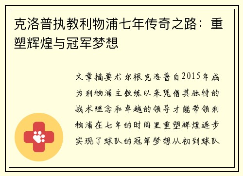 克洛普执教利物浦七年传奇之路:重塑辉煌与冠军梦想 克洛普执教利物浦七年传奇之路:重塑辉煌与冠军梦想
