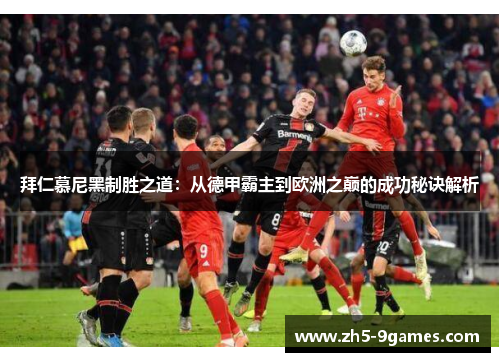 拜仁慕尼黑制胜之道:从德甲霸主到欧洲之巅的成功秘诀解析 拜仁慕尼黑制胜之道:从德甲霸主到欧洲之巅的成功秘诀解析