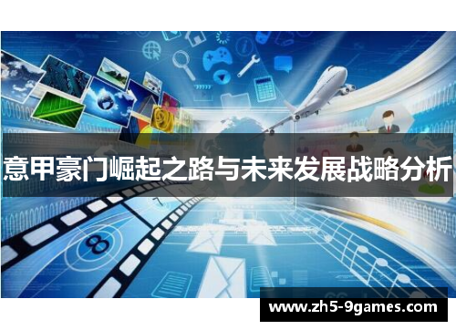 意甲豪门崛起之路与未来发展战略分析 意甲豪门崛起之路与未来发展战略分析