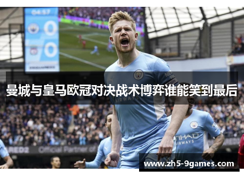 曼城与皇马欧冠对决战术博弈谁能笑到最后 曼城与皇马欧冠对决战术博弈谁能笑到最后