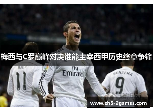 梅西与C罗巅峰对决谁能主宰西甲历史终章争锋 梅西与C罗巅峰对决谁能主宰西甲历史终章争锋