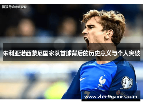 朱利亚诺西蒙尼国家队首球背后的历史意义与个人突破