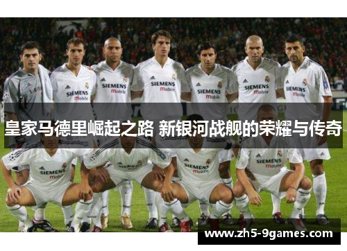 皇家马德里崛起之路 新银河战舰的荣耀与传奇 皇家马德里崛起之路 新银河战舰的荣耀与传奇