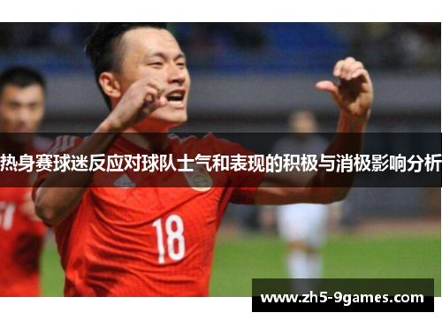 热身赛球迷反应对球队士气和表现的积极与消极影响分析 热身赛球迷反应对球队士气和表现的积极与消极影响分析