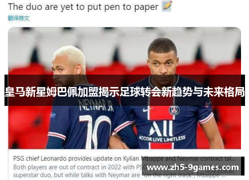 皇马新星姆巴佩加盟揭示足球转会新趋势与未来格局 皇马新星姆巴佩加盟揭示足球转会新趋势与未来格局