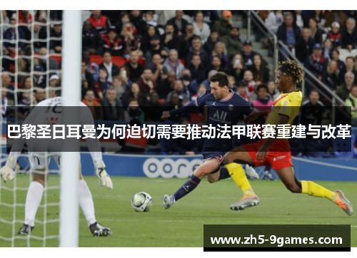 巴黎圣日耳曼为何迫切需要推动法甲联赛重建与改革 巴黎圣日耳曼为何迫切需要推动法甲联赛重建与改革