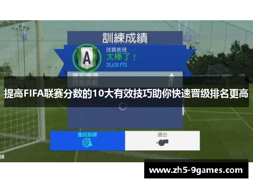 提高FIFA联赛分数的10大有效技巧助你快速晋级排名更高 提高FIFA联赛分数的10大有效技巧助你快速晋级排名更高