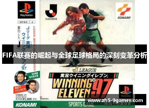 FIFA联赛的崛起与全球足球格局的深刻变革分析 FIFA联赛的崛起与全球足球格局的深刻变革分析