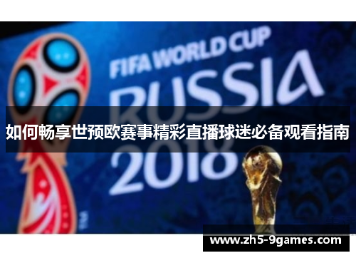 如何畅享世预欧赛事精彩直播球迷必备观看指南