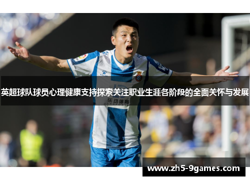 英超球队球员心理健康支持探索关注职业生涯各阶段的全面关怀与发展 英超球队球员心理健康支持探索关注职业生涯各阶段的全面关怀与发展