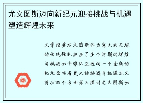 尤文图斯迈向新纪元迎接挑战与机遇塑造辉煌未来 尤文图斯迈向新纪元迎接挑战与机遇塑造辉煌未来