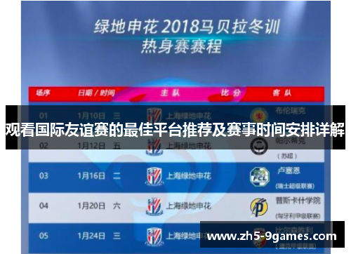 观看国际友谊赛的最佳平台推荐及赛事时间安排详解 观看国际友谊赛的最佳平台推荐及赛事时间安排详解
