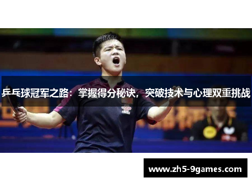 乒乓球冠军之路:掌握得分秘诀,突破技术与心理双重挑战 乒乓球冠军之路:掌握得分秘诀,突破技术与心理双重挑战