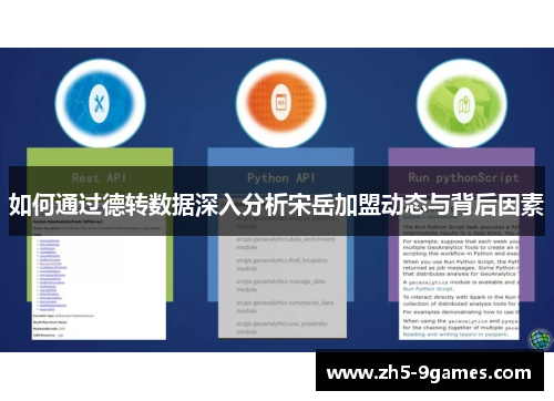 如何通过德转数据深入分析宋岳加盟动态与背后因素 如何通过德转数据深入分析宋岳加盟动态与背后因素