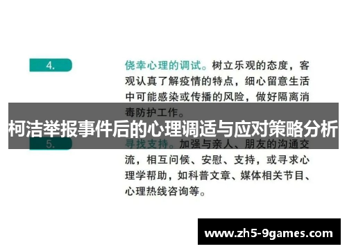 柯洁举报事件后的心理调适与应对策略分析 柯洁举报事件后的心理调适与应对策略分析