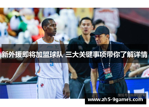 新外援即将加盟球队 三大关键事项带你了解详情 新外援即将加盟球队 三大关键事项带你了解详情