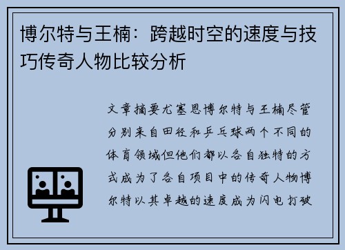 博尔特与王楠:跨越时空的速度与技巧传奇人物比较分析 博尔特与王楠:跨越时空的速度与技巧传奇人物比较分析