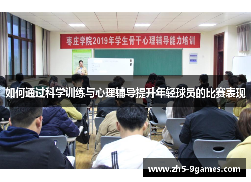 如何通过科学训练与心理辅导提升年轻球员的比赛表现 如何通过科学训练与心理辅导提升年轻球员的比赛表现