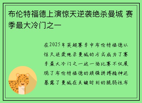 布伦特福德上演惊天逆袭绝杀曼城 赛季最大冷门之一 布伦特福德上演惊天逆袭绝杀曼城 赛季最大冷门之一