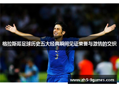 格拉斯哥足球历史五大经典瞬间见证荣誉与激情的交织 格拉斯哥足球历史五大经典瞬间见证荣誉与激情的交织