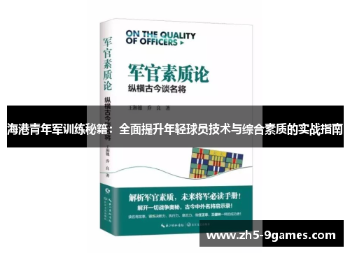 海港青年军训练秘籍：全面提升年轻球员技术与综合素质的实战指南