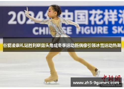 谷爱凌崇礼站胜利崭露头角成冬季运动新偶像引领冰雪运动热潮 谷爱凌崇礼站胜利崭露头角成冬季运动新偶像引领冰雪运动热潮