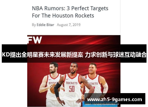 KD提出全明星赛未来发展新提案 力求创新与球迷互动融合 KD提出全明星赛未来发展新提案 力求创新与球迷互动融合
