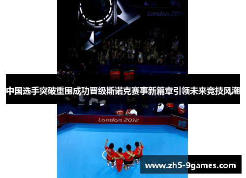 中国选手突破重围成功晋级斯诺克赛事新篇章引领未来竞技风潮