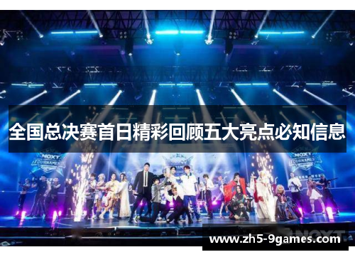 全国总决赛首日精彩回顾五大亮点必知信息 全国总决赛首日精彩回顾五大亮点必知信息
